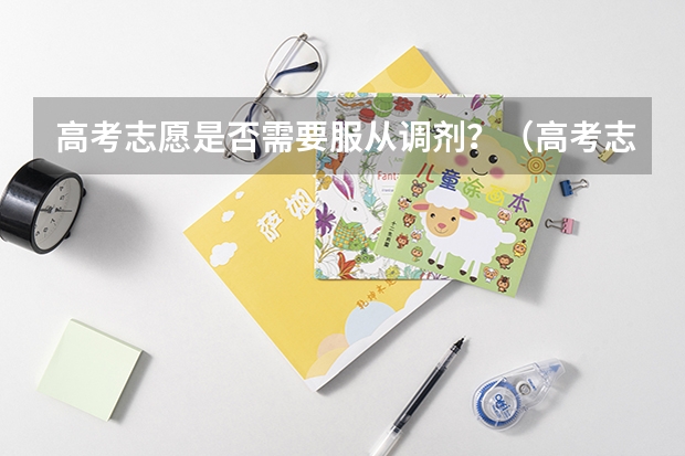 高考志愿是否需要服从调剂?(高考志愿要不要服从调剂?)