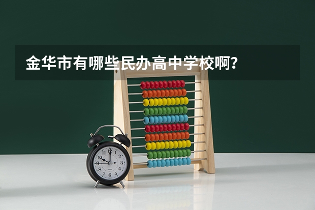 金华市有哪些民办高中学校啊？
