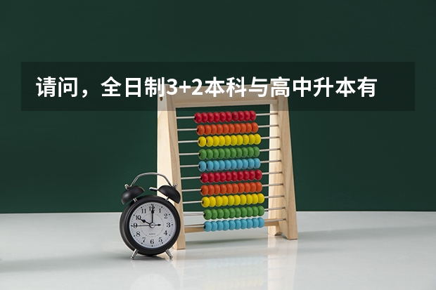 请问，全日制3+2本科与高中升本有什么区别呢?是同等学历吗？