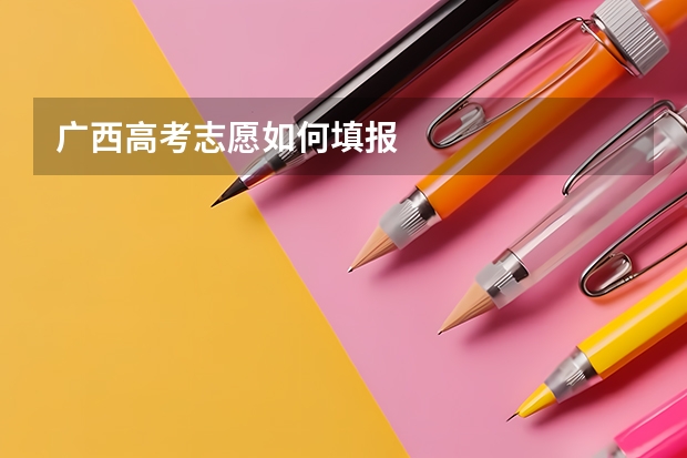 广西高考志愿如何填报