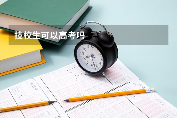 技校生可以高考吗