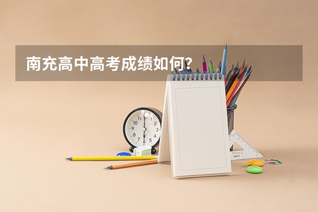 南充高中高考成绩如何？
