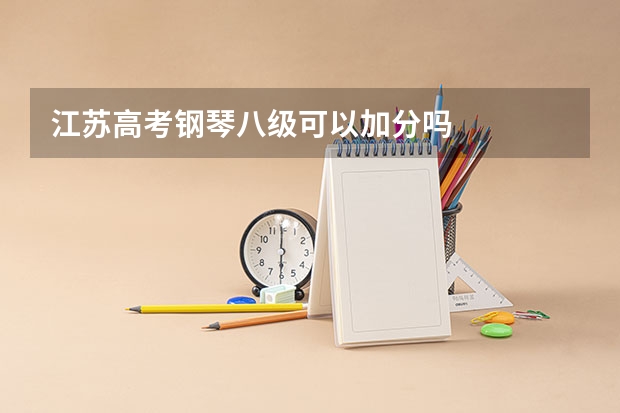 江苏高考钢琴八级可以加分吗