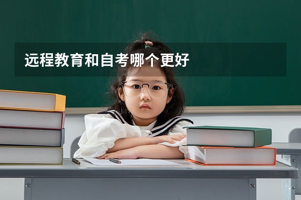 远程教育和自考哪个更好