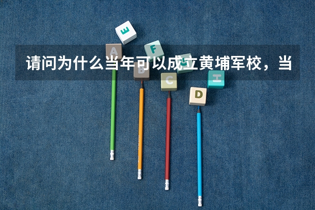 请问为什么当年可以成立黄埔军校，当年广东是无政府状态吗？北洋政府不能加以阻止和取缔吗？
