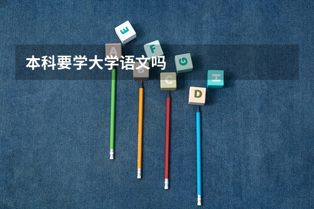 本科要学大学语文吗