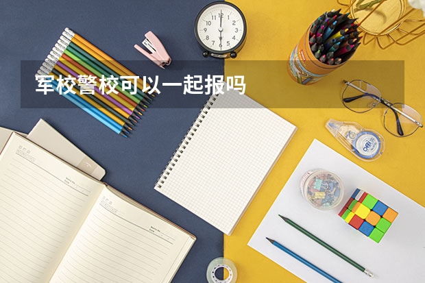 军校警校可以一起报吗