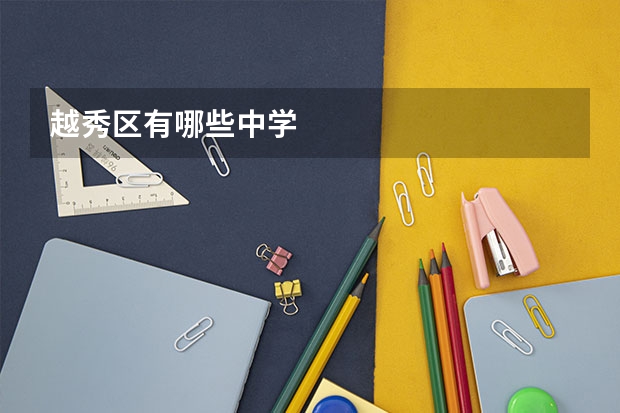 越秀区有哪些中学