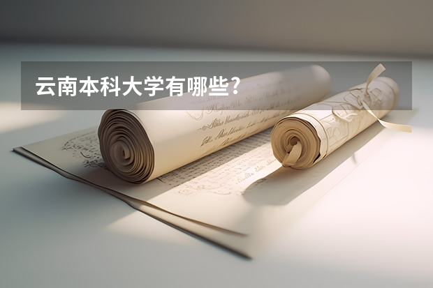 云南本科大学有哪些?