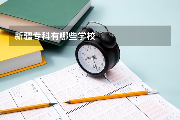 新疆专科有哪些学校