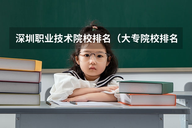深圳职业技术院校排名（大专院校排名）