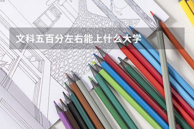 文科五百分左右能上什么大学