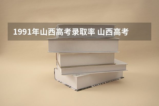 1991年山西高考录取率 山西高考升学率