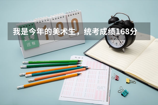 我是今年的美术生，统考成绩168分，文化课能考360，能上省内的什么学校？谢谢