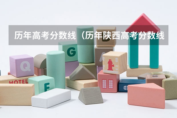 历年高考分数线（历年陕西高考分数线）