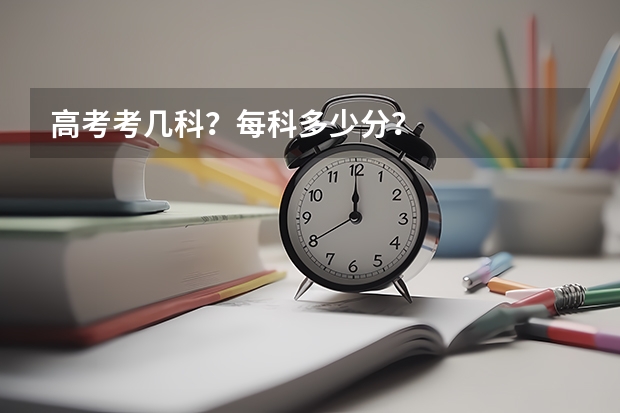 高考考几科？每科多少分？