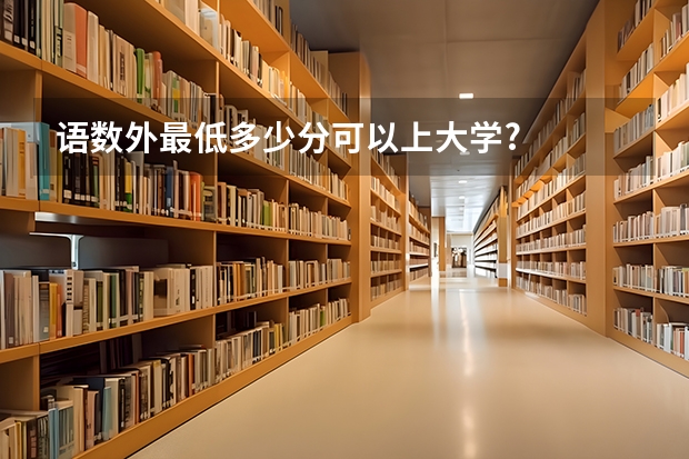 语数外最低多少分可以上大学?