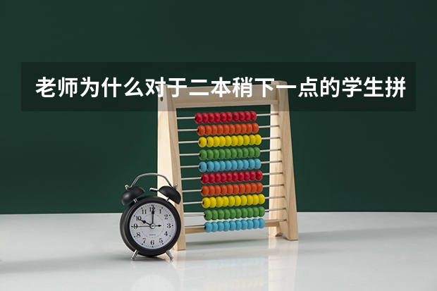 老师为什么对于二本稍下一点的学生拼命劝说春招？