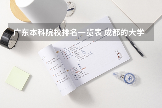 广东本科院校排名一览表 成都的大学排名