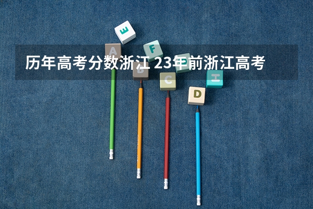 历年高考分数浙江 23年前浙江高考分数总分