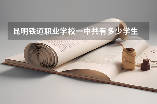 昆明铁道职业学校一中共有多少学生
