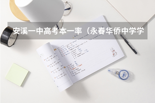 安溪一中高考本一率（永春华侨中学学校概况）