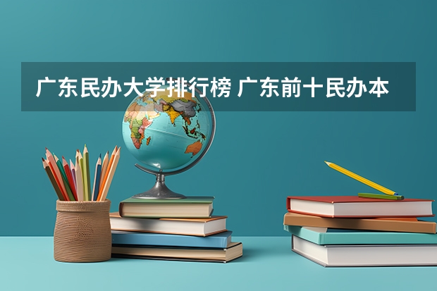 广东民办大学排行榜 广东前十民办本科