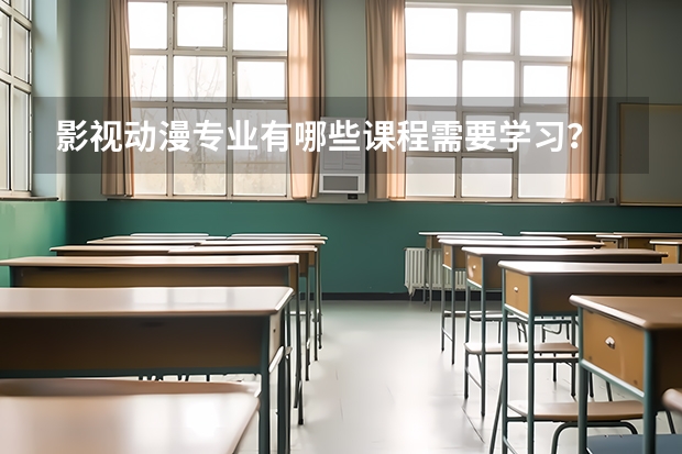 影视动漫专业有哪些课程需要学习?