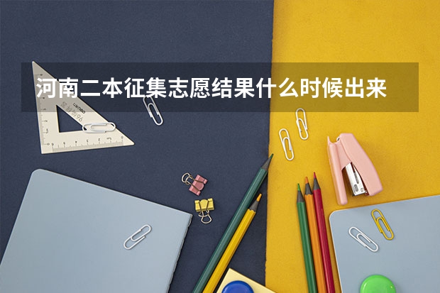 河南二本征集志愿结果什么时候出来