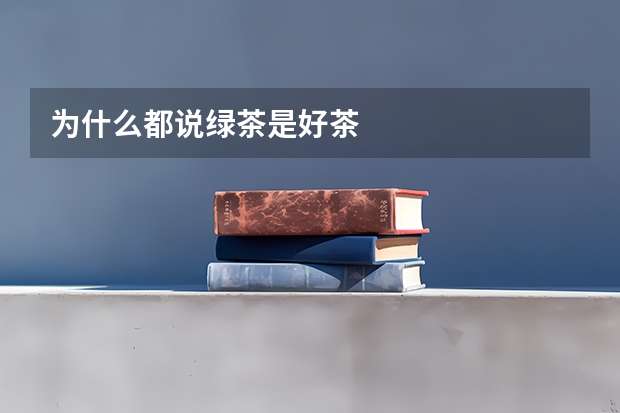 为什么都说绿茶是好茶