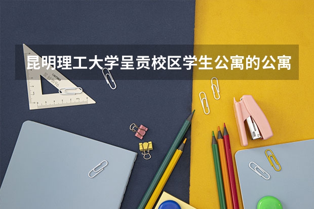 昆明理工大学呈贡校区学生公寓的公寓概况 昆明理工大学级外省学生比例