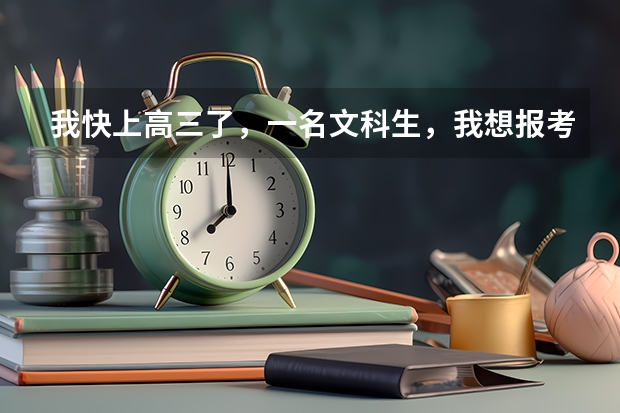 我快上高三了，一名文科生，我想报考中国传媒大学。请问:文科生的分数线多少啊？