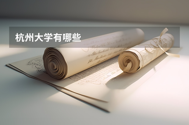 杭州大学有哪些
