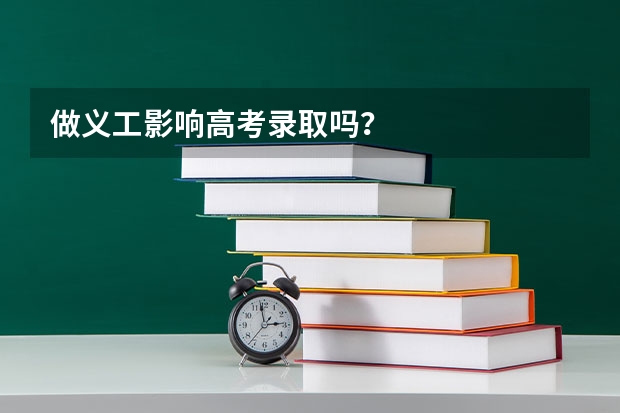 做义工影响高考录取吗？