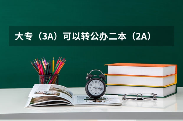 大专(3A)可以转公办二本(2A)吗?怎么转?