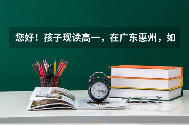 您好！孩子现读高一，在广东惠州，如不去补习机构.可以自己报高考吗？还有东莞有没有港澳培训机构？
