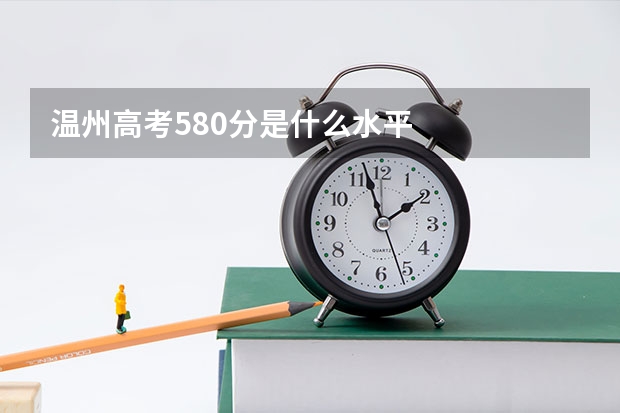 温州高考580分是什么水平