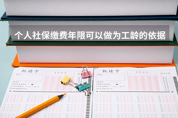 个人社保缴费年限可以做为工龄的依据吗？