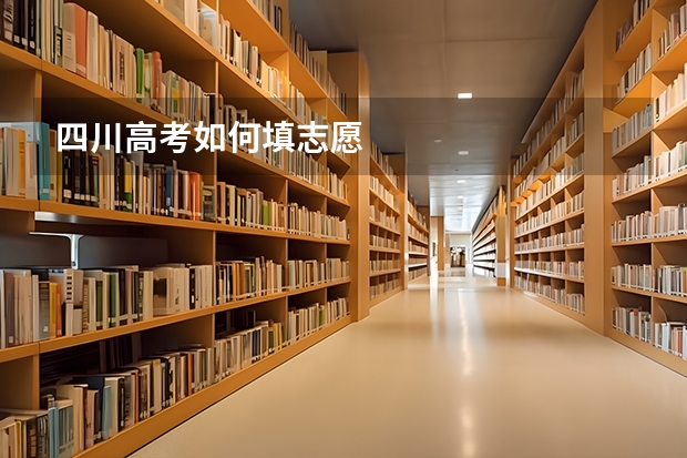 四川高考如何填志愿