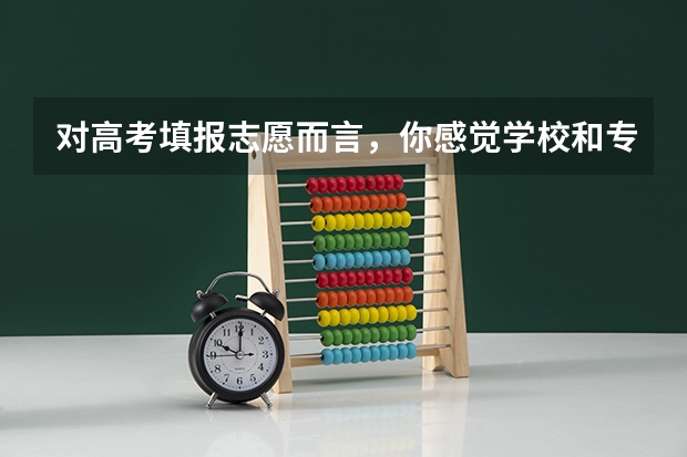 对高考填报志愿而言，你感觉学校和专业哪个更为重要？