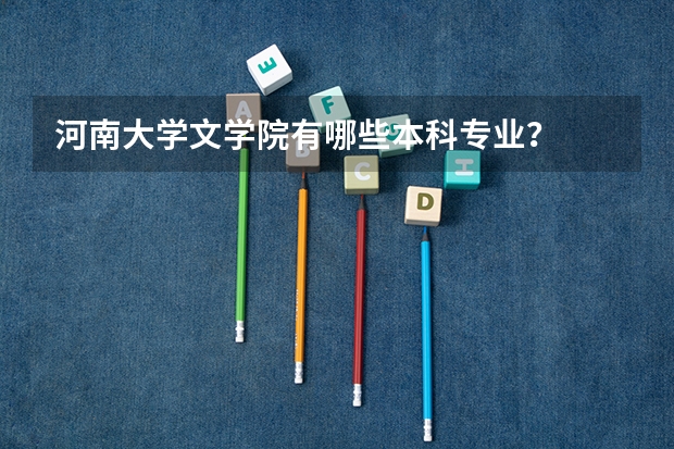 河南大学文学院有哪些本科专业？