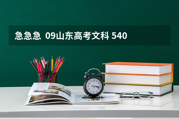 急急急  09山东高考文科 540 【09山东】关于山东高考估分、分数线预测及填报志愿问题