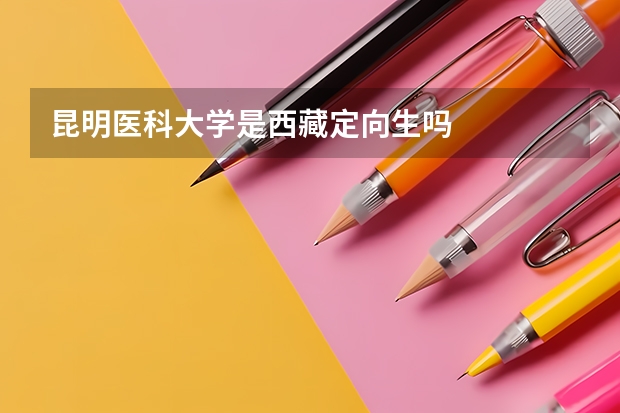 昆明医科大学是西藏定向生吗