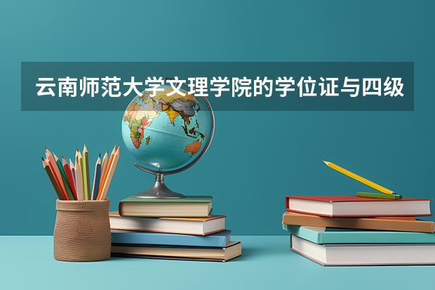 云南师范大学文理学院的学位证与四级挂钩吗？求高手