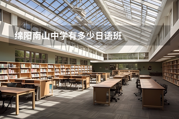 绵阳南山中学有多少日语班
