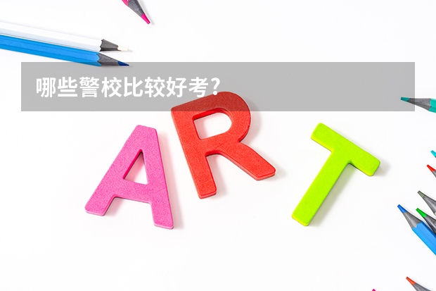 哪些警校比较好考?