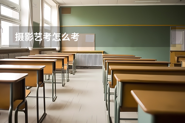 摄影艺考怎么考