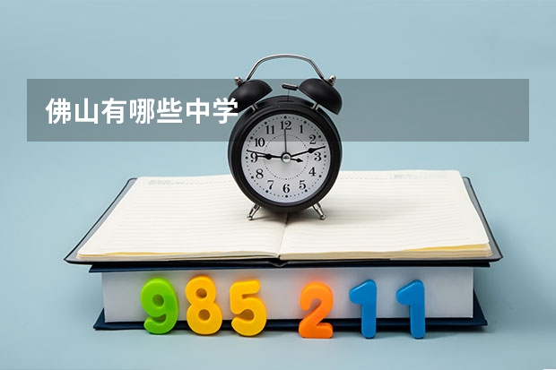 佛山有哪些中学