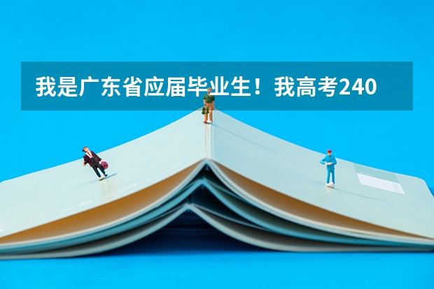 我是广东省应届毕业生!我高考240分!请问下现在3B是不是第3次补录!我能上什么学校吗?