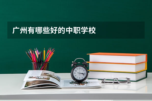广州有哪些好的中职学校